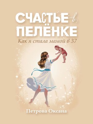 cover image of Счастье в пелёнке. Как я стала мамой в 37